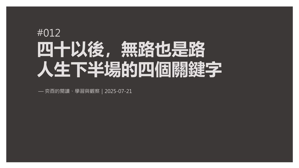 奕酉的閱讀、學習與觀察 #012｜四十以後，無路也是路：人生下半場的四個關鍵字：餘裕、掌舵、行動與決斷