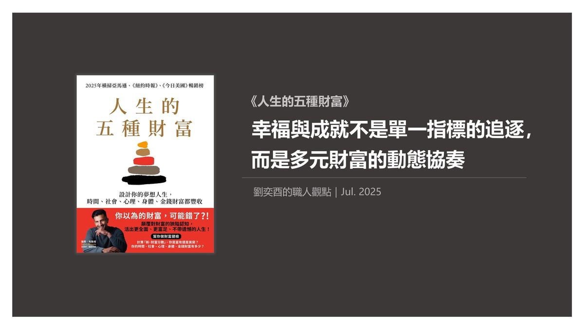 書選閱讀｜人生的五種財富：幸福與成就不是單一指標的追逐，而是多元財富的動態協奏