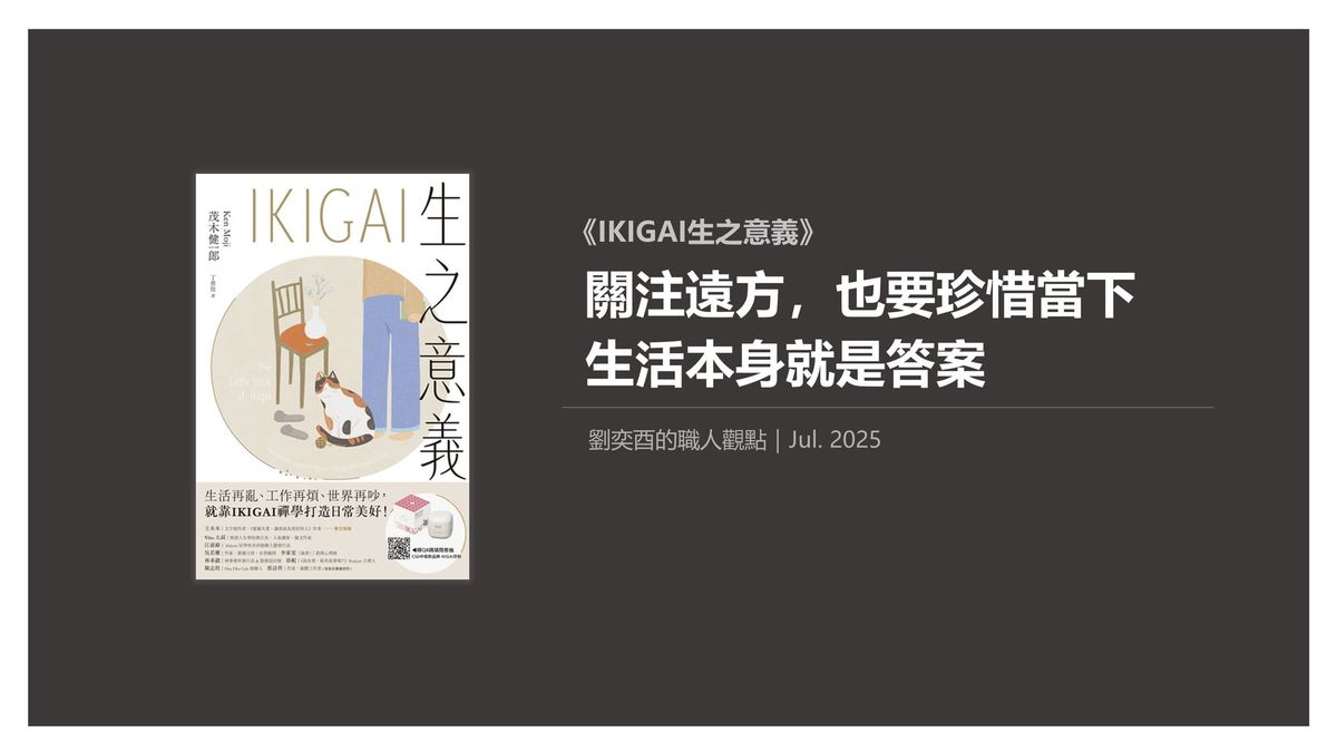 書選閱讀｜IKIGAI生之意義：關注遠方，也要珍惜當下；願意細細體會，生活本身就是答案