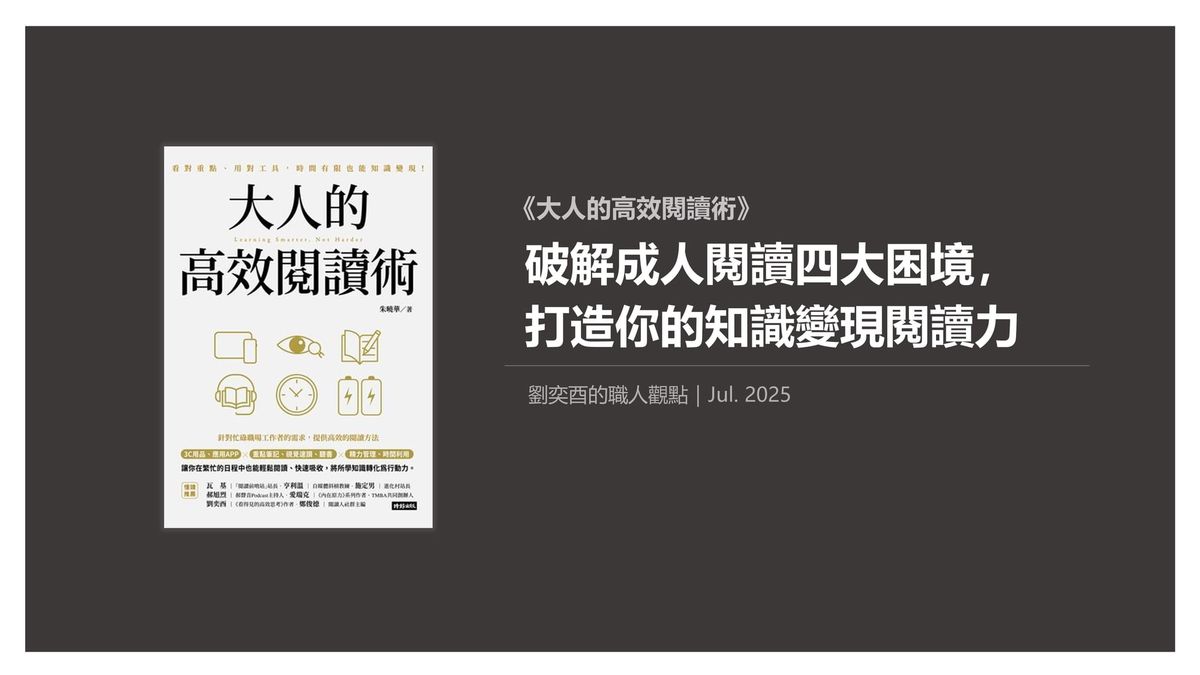 書選閱讀｜大人的高效閱讀術：破解成人閱讀四大困境，打造你的知識變現閱讀力