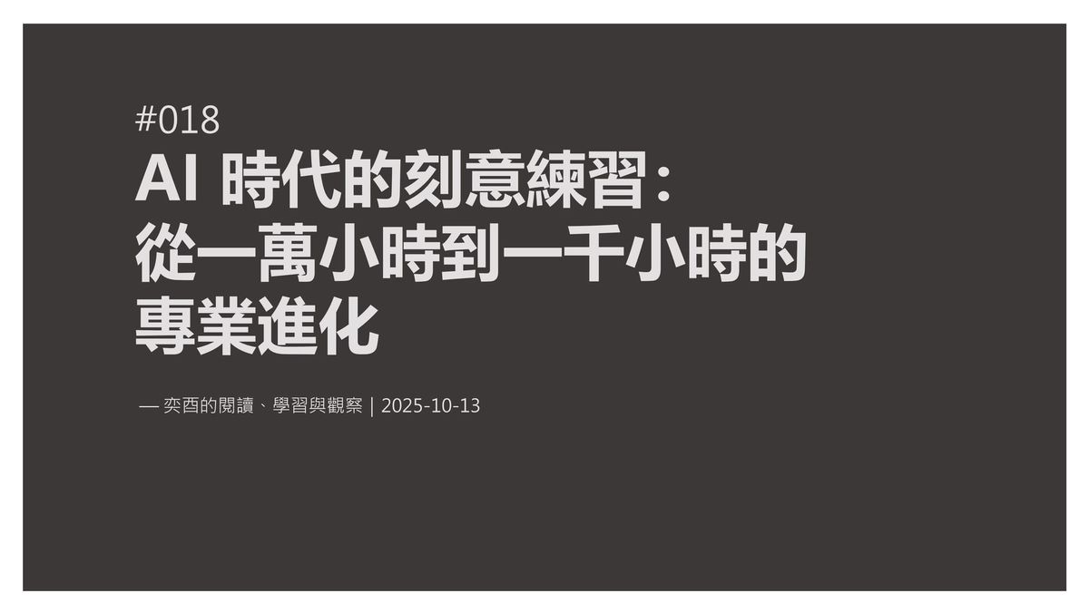 奕酉的閱讀、學習與觀察 #018｜AI 時代的刻意練習：從一萬小時到一千小時的專業進化