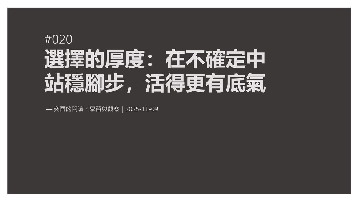 奕酉的閱讀、學習與觀察 #020｜選擇的厚度：在不確定中站穩腳步，活得更有底氣