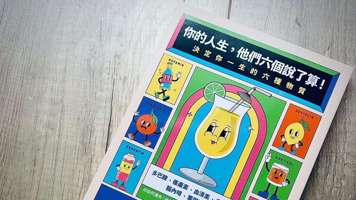 書選閱讀｜你的人生，他們六個說了算：如何設計內在化學，讓自由與自律共生