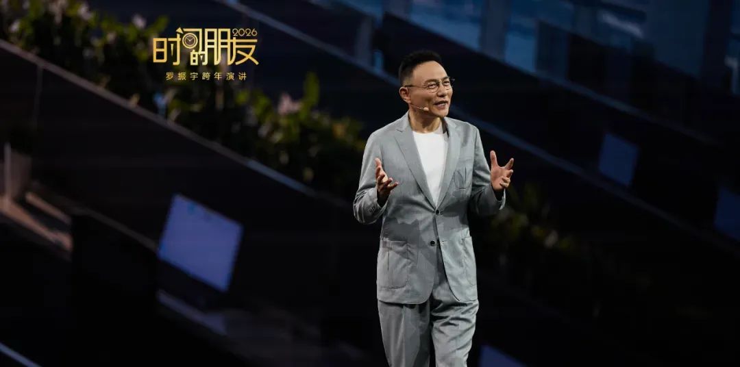 職人觀點｜羅振宇《時間的朋友》2026 跨年演說：用願力，做一件只有你能做的事
