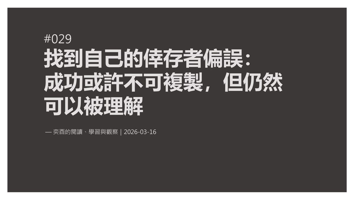 奕酉的閱讀、學習與觀察 #029｜找到自己的倖存者偏誤：成功或許不可複製，但仍然可以被理解