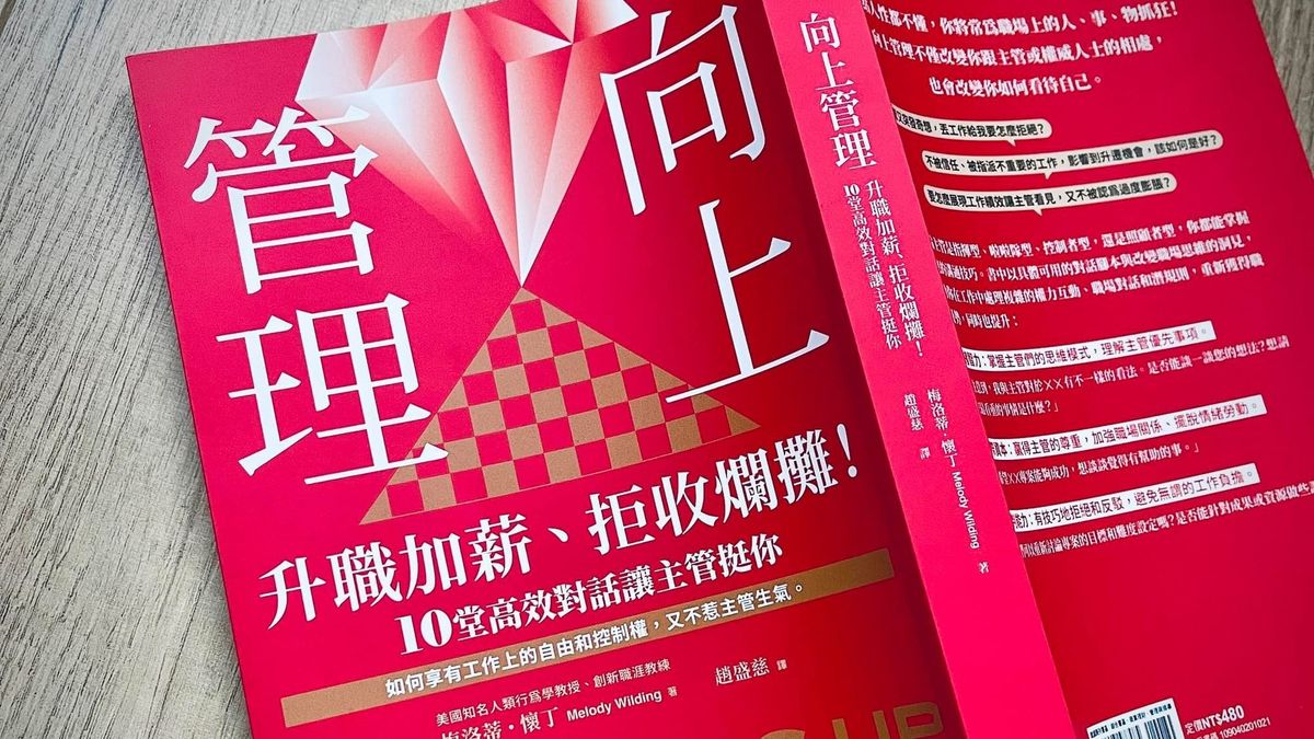 書選閱讀｜向上管理：十個準則向上協助主管成功，向下成就自己成長