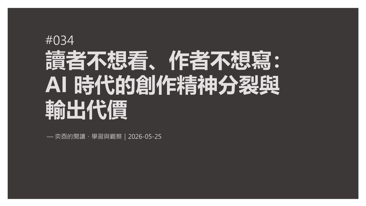 奕酉的閱讀、學習與觀察 #034｜讀者不想看、作者不想寫：AI 時代的創作精神分裂與輸出代價