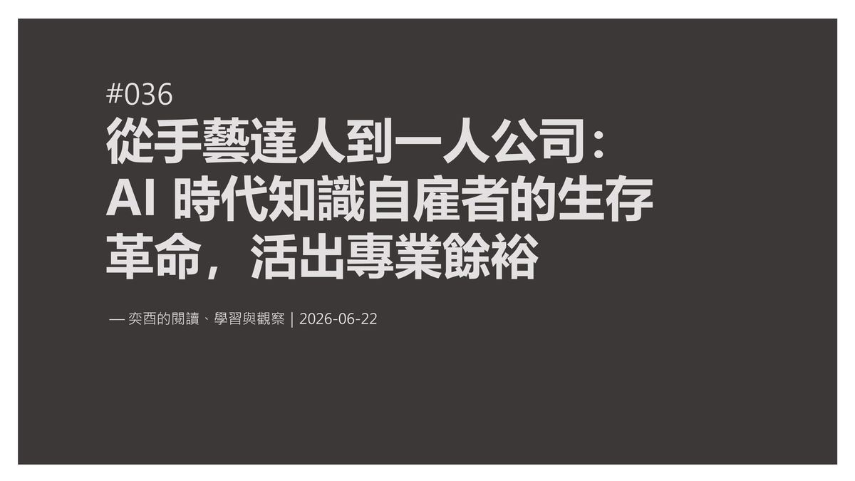 奕酉的閱讀、學習與觀察 #036｜從手藝達人到一人公司：AI 時代知識自雇者的生存革命