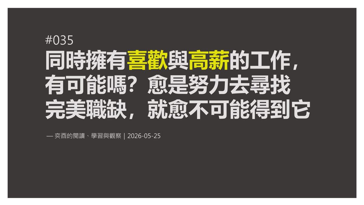 奕酉的閱讀、學習與觀察 #035｜同時擁有喜歡與高薪的工作，有可能嗎？愈是努力去尋找 完美職缺，就愈不可能得到它