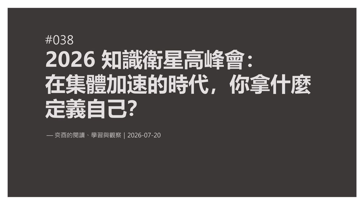 奕酉的閱讀、學習與觀察 #038｜2026 知識衛星高峰會：在集體加速的時代，你拿什麼定義自己？