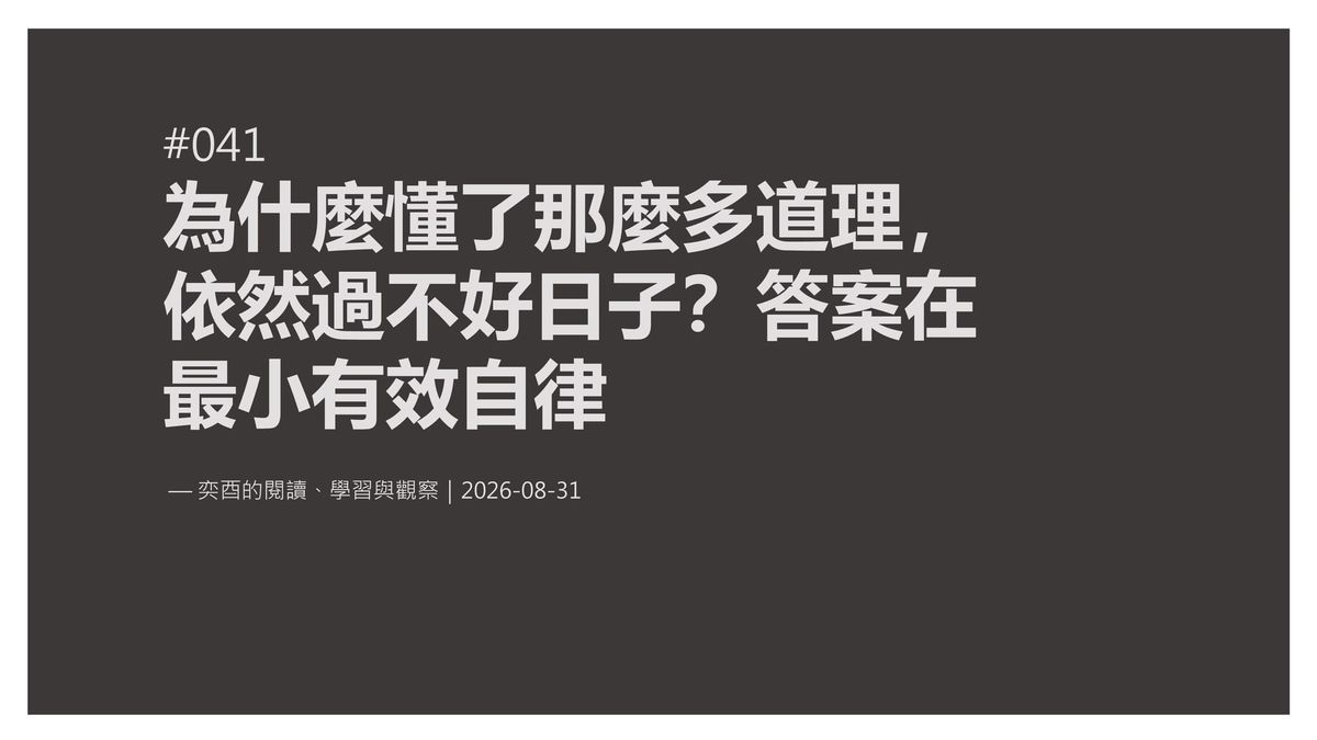 奕酉的閱讀、學習與觀察 #041｜為什麼懂了那麼多道理，依然過不好日子？答案在最小有效自律