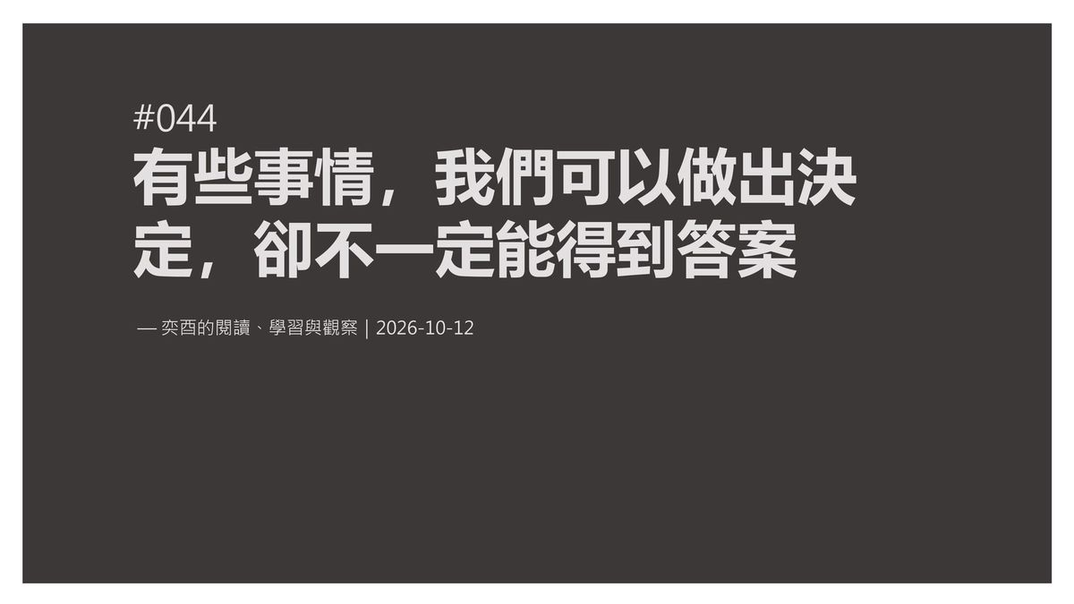 奕酉的閱讀、學習與觀察 #044｜有些事情，我們可以做出決定，卻不一定能得到答案