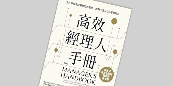 書選閱讀｜高效經理人手冊：一本有效解決管理者難題的教戰指南
