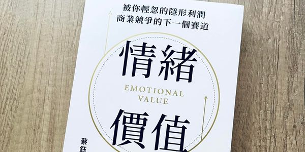 書選閱讀｜情緒價值：掌握商業競爭中脫穎而出的關鍵