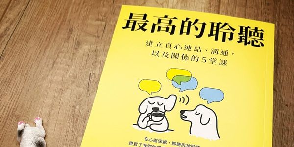 書選閱讀｜最高的聆聽：減少衝突、增加信任與提升影響力，並建立更好的人際關係