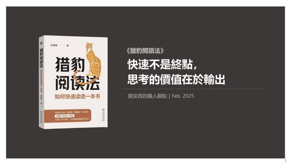 書選閱讀｜獵豹閱讀法：快速不是終點，思考的價值在於輸出