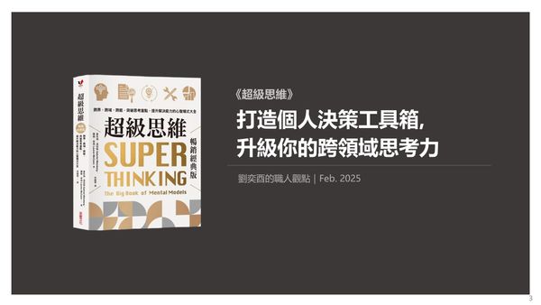書選閱讀｜超級思維：打造個人決策工具箱,  升級你的跨領域思考力
