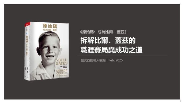 書選閱讀｜原始碼：拆解比爾．蓋茲的職涯賽局與成功之道