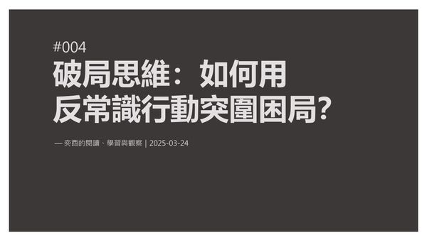 奕酉的閱讀、學習與觀察 #004｜破局者思維：如何用「反常識」行動突圍困局？