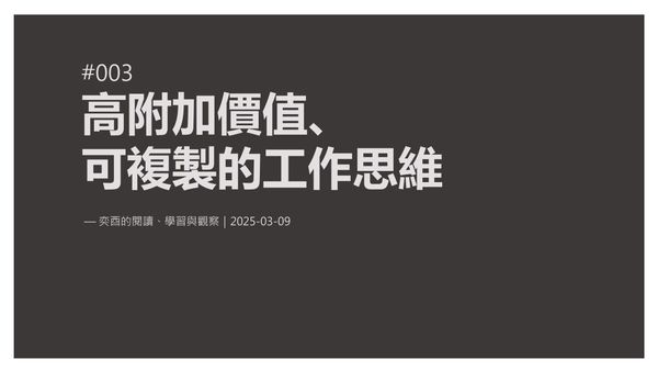 奕酉的閱讀、學習與觀察 #003｜高附加價值、可複製的工作思維