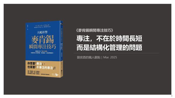 書選閱讀：麥肯錫瞬間專注技巧：專注不在於時間長短，而是結構化管理的問題