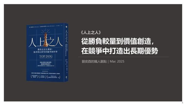 書選閱讀｜人上之人：從勝負較量到價值創造，  在競爭中打造出長期優勢