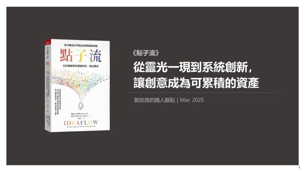 書選閱讀｜點子流：從靈光一現到系統創新，讓創意成為可累積的資產