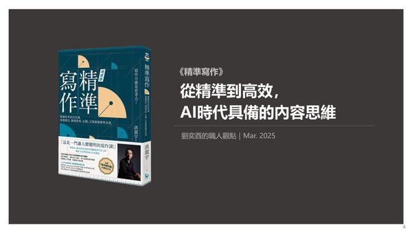書選閱讀｜精準寫作：從精準到高效，AI時代具備的內容思維