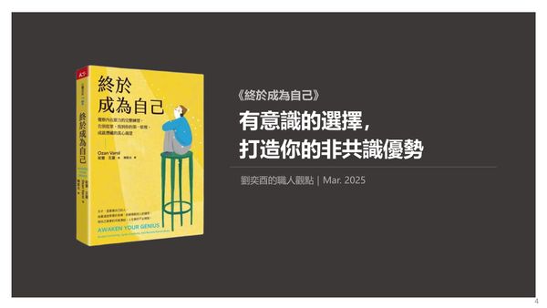 書選閱讀｜終於成為自己：有意識的選擇，打造你的非共識優勢
