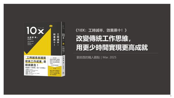 書選閱讀｜10X：改變傳統工作思維，用更少時間實現更高成就