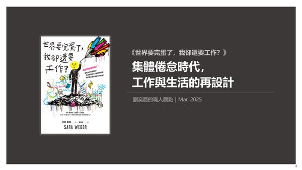 書選閱讀｜世界要完蛋了，我卻還要工作？集體倦怠時代，工作與生活的再設計