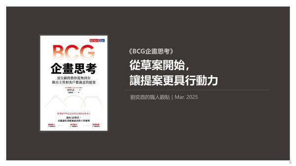 書選閱讀｜BCG企畫思考：企劃不用完美，但必須拿得出手；從草案開始，讓提案更具行動力