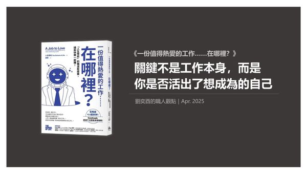 書選閱讀｜一份值得熱愛的工作……在哪裡：工作的價值到底怎麼衡量？關鍵不是工作本身，而是你是否活出了想成為的自己