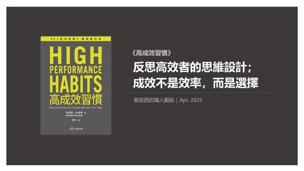 書選閱讀｜高成效習慣：反思高效者的思維設計；成效不是效率，而是選擇