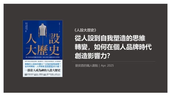 書選閱讀｜人設大歷史：從「人設」到「自我塑造」的思維轉變，如何在個人品牌時代創造影響力？