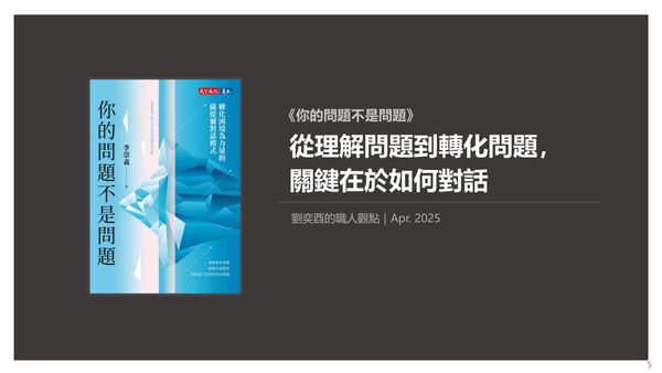 書選閱讀｜你的問題不是問題：從理解問題到轉化問題，關鍵在於如何對話