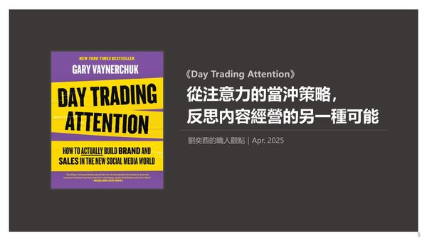 書選閱讀｜Day Trading Attention：從注意力的當沖策略，  反思內容經營的另一種可能