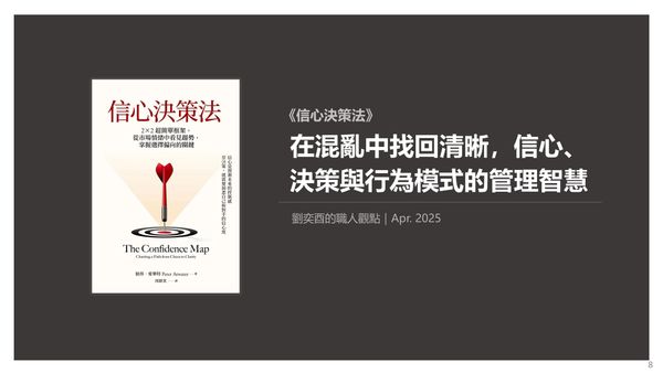 書選閱讀｜信心決策法：在混亂中找回清晰，信心、決策與行為模式的管理智慧