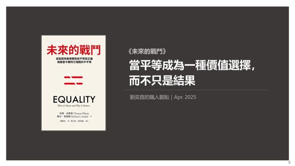 書選閱讀｜未來的戰鬥：當平等成為一種價值選擇，而不只是結果