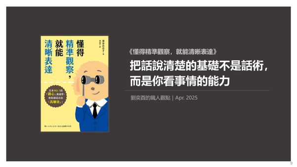 書選閱讀｜懂得精準觀察，就能清晰表達：把話說清楚的基礎不是話術，而是你看事情的能力