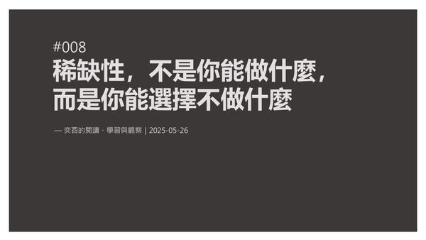 奕酉的閱讀、學習與觀察 #008｜稀缺性，不是你能做什麼，而是你選擇不做什麼