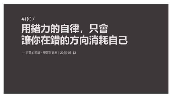 奕酉的閱讀、學習與觀察 #007｜用錯力的自律，只會 讓你在錯的方向消耗自己