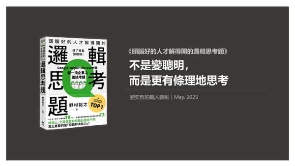 書選閱讀｜頭腦好的人才解得開的邏輯思考題：不是變聰明，而是更有條理地思考