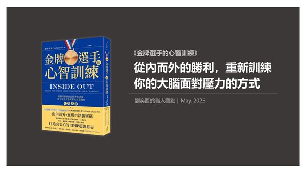 書選閱讀｜金牌選手的心智訓練：從內而外的勝利，重新訓練你的大腦面對壓力的方式
