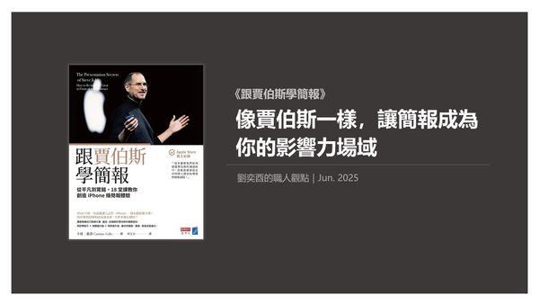 書選閱讀｜跟賈伯斯學簡報：像賈伯斯一樣，讓簡報成為你的影響力場域