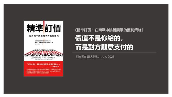 書選閱讀｜精準訂價：價值不是你給的，而是對方願意支付的