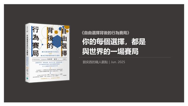 書選閱讀｜自由選擇背後的行為賽局：你的每個選擇，都是與世界的一場賽局