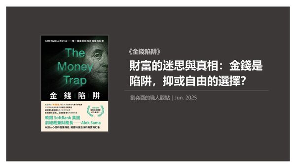 書選閱讀｜金錢陷阱：財富的迷思與真相，金錢是陷阱、抑或自由的選擇？