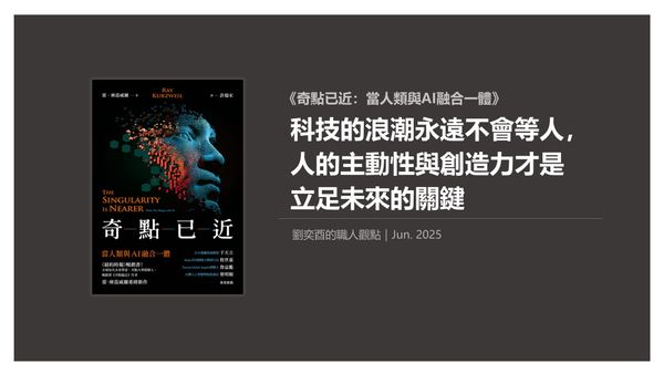 書選閱讀｜科技的浪潮永遠不會等人，人的主動性與創造力才是立足未來的關鍵