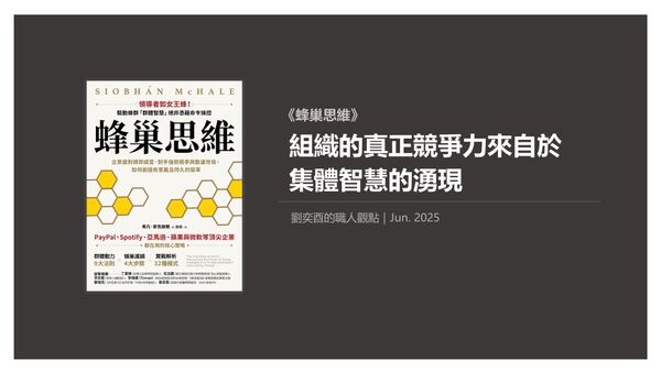 書選閱讀｜蜂巢思維：組織的真正競爭力來自於集體智慧的湧現